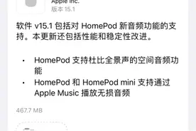 HomePod 15.1软件更新发布 支持空间音频与无损音频图片