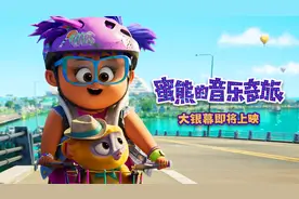 《蜜熊的音乐奇旅》发布“欢乐追击”片段 冒险组合笑点不断图片