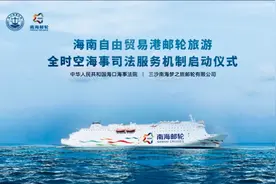 海南自由贸易港邮轮旅游全时空海事司法服务机制在“南海之梦”轮上启动图片