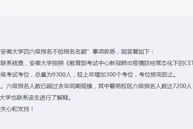 安徽大学四六级报名不给报名名额？官方回应图片