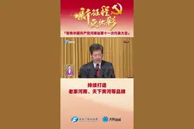 做大做强文旅文创产业 持续打造老家河南、天下黄河等品牌视频封面