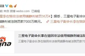 一审宣判！三星掌门李在镕非法使用镇静剂被罚38万图片