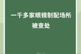 一千多家眼镜制配场所被查处图片