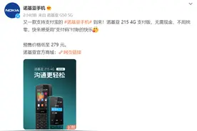 诺基亚 215 4G 支付版上线预售，到手价279元图片