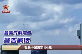 南昌舰“最霸气”英文喊话外国舰机上热搜，还有一段对话“超温暖”……图片