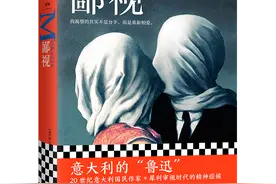 作家、学者解析意大利文学经典《鄙视》审视婚姻生活中的复杂与困境图片
