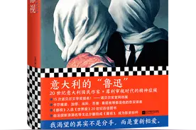 作家、学者解析意大利文学经典《鄙视》审视婚姻生活中的复杂与困境图片