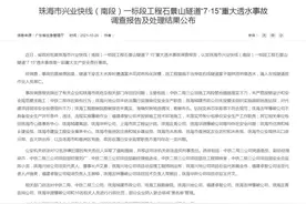 珠海石景山隧道透水事故调查报告和处理结果公布 副市长等27人被追责问责图片