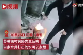 火龙头？江苏一水井打出的水可点燃，村民：水发黄，还有一层油图片