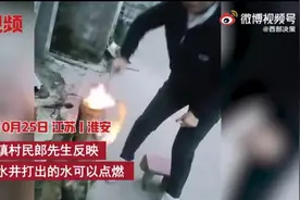 火龙头？江苏一水井打出的水可点燃，村民：水发黄，还有一层油图片
