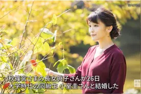 告别皇室成平民 日本真子公主结婚为何受关注？图片