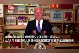 拜登签署美国入境新规 取消对中国和欧洲部分国家旅行限制视频封面