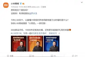 小米牵手“大局官”罗永浩 双十一送出诸多福利图片