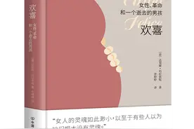 新书架 |《欢喜》：一场作者和她曾经失去的孩子之间的对话图片