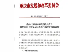 重庆居民用燃气费11月开始涨价？重庆燃气：重庆居民用燃气今年首次执行淡旺季价格图片