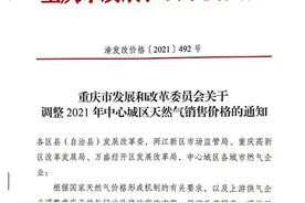 重庆居民用燃气费11月开始涨价？重庆燃气：重庆居民用燃气今年首次执行淡旺季价格图片