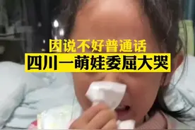 四川一萌娃说不好普通话委屈大哭视频封面