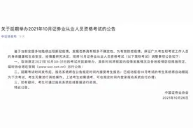 中证协：延期举办2021年10月证券业从业人员资格考试图片