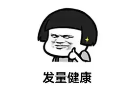 关于头发，你可能不知道的事图片