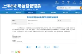“inFace声波洁面仪”等3批次产品被检出“输入功率和电流”不合格 被责令停止销售图片