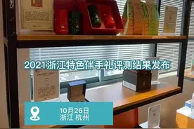 2021浙江特色伴手礼产品名单公布 60件特色伴手礼中有近一半是吃的喝的图片