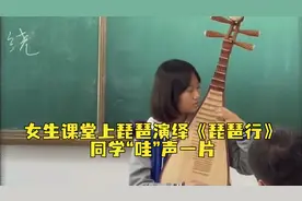 高一女生课堂上琵琶演绎《琵琶行》，同学“哇”声一片视频封面