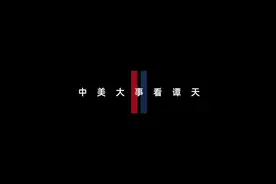 玉渊谭天丨中美再通话，“建设性”很重要图片