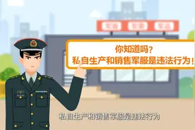 动画丨“守护戎装”，需要你我共同行动图片