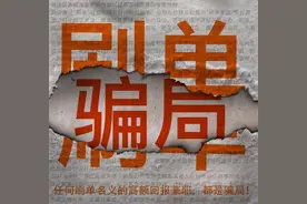 刷单诈骗套路多？崇义公安带你破骗局图片