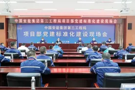 中国安能三局项目部党建标准化建设现场会在四川甘孜举办图片