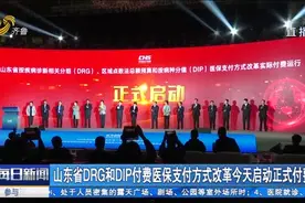 医保支付方式改革！山东DRG和DIP正式付费，一条视频带你涨知识视频封面