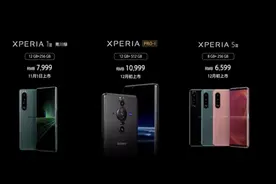 索尼Xperia系列新品国行版发布 超级影像旗舰 售6599起图片