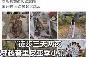 网红穿便服打卡切尔诺贝利被骂上热搜：用不用穿防护服？当地旅行公司这么说图片