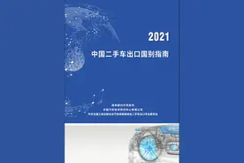 《中国二手车出口国别指南（2021）》正式发布图片