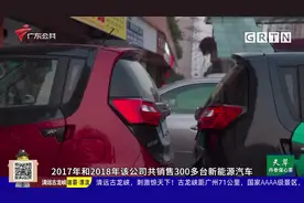 佛山：新能源汽车地方补贴 何时发放视频封面
