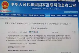 国家网信办发布《互联网用户账号名称信息管理规定（征求意见稿）》六类情形将被禁止图片