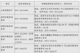 云南省教育厅：严查！并公布举报电话图片