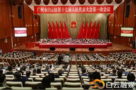 广州市白云区第十七届人民代表大会第一次会议开幕图片