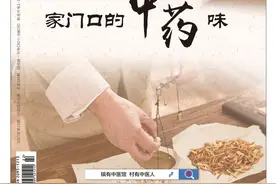 新刊抢读丨家门口的中药味图片