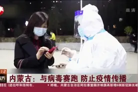 内蒙古：与病毒赛跑  防止疫情传播视频封面