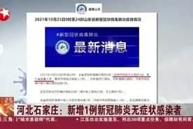 河北石家庄：新增1例新冠肺炎无症状感染者视频封面