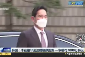 韩国：李在镕非法注射镇静剂案  一审被罚7000万韩元视频封面