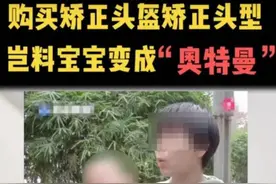 婴儿头型矫正？该矫正“畸形育儿观”了图片