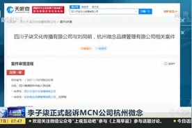 李子柒正式起诉MCN公司杭州微念视频封面