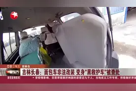 吉林长春：面包车非法改装  变身“黑救护车”被查处视频封面