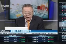 新股上市为何接连破发？视频封面