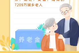 16省份上调城乡居民养老金图片