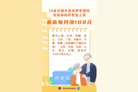 山东等16省份城乡居民养老金上涨，最高每月上涨100元图片
