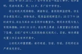 四川广安警方：13岁中学男生从教室窗台跳楼坠亡，排除他杀图片