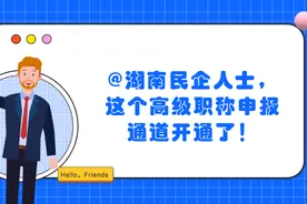 动漫丨湖南民企人士，这个高级职称申报通道开通了视频封面